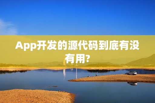App开发的源代码到底有没有用?