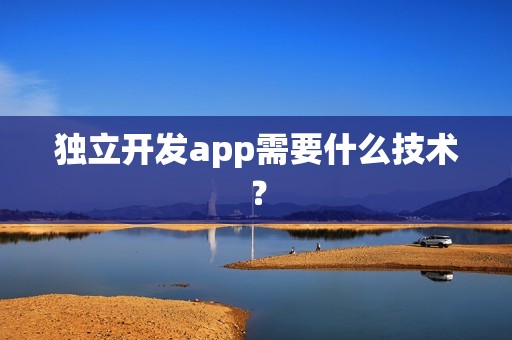 独立开发app需要什么技术？