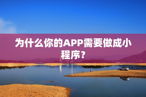 为什么你的APP需要做成小程序？