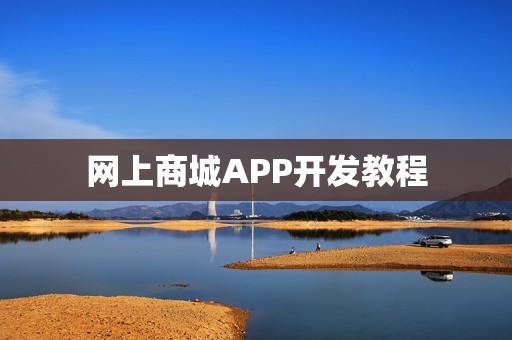 网上商城APP开发教程