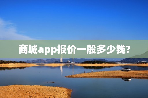 商城app报价一般多少钱?