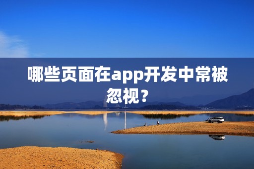 哪些页面在app开发中常被忽视？