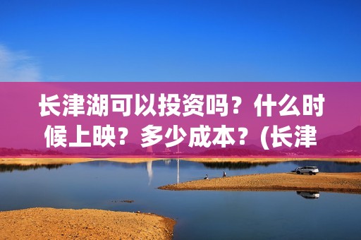 长津湖可以投资吗？什么时候上映？多少成本？(长津湖投资人)