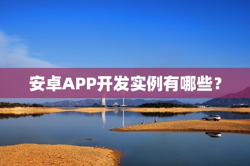 安卓APP开发实例有哪些？