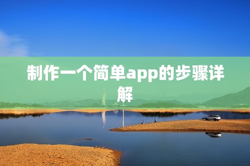 制作一个简单app的步骤详解