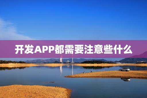 开发APP都需要注意些什么