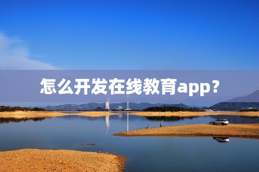 怎么开发在线教育app？
