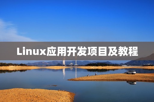 Linux应用开发项目及教程