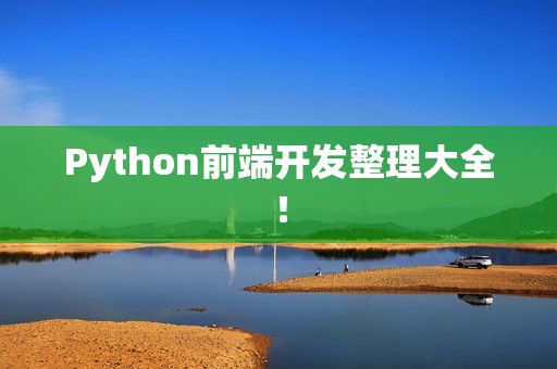 Python前端开发整理大全！