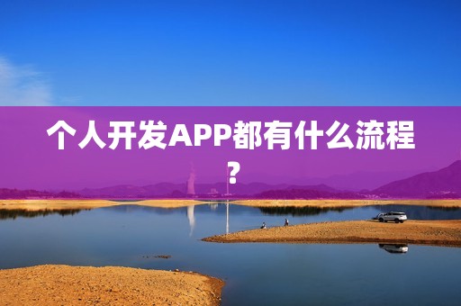 个人开发APP都有什么流程？