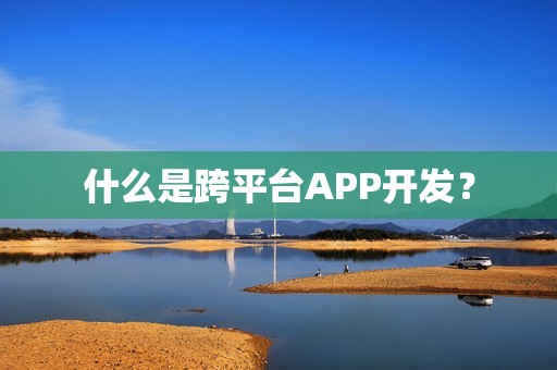 什么是跨平台APP开发？