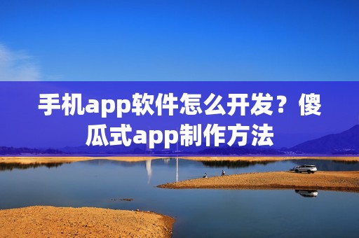 手机app软件怎么开发？傻瓜式app制作方法