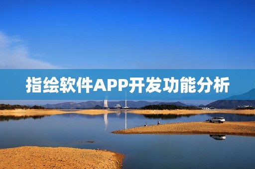 指绘软件APP开发功能分析