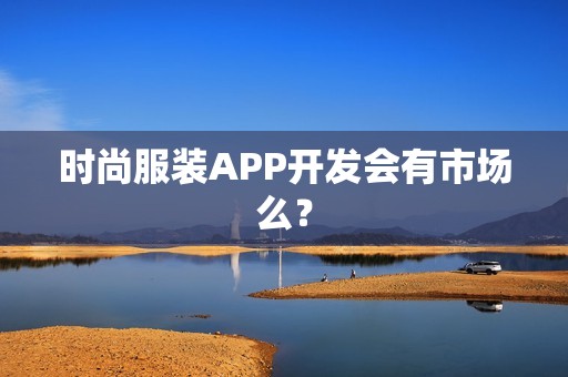 时尚服装APP开发会有市场么？