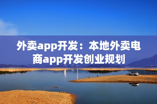 外卖app开发：本地外卖电商app开发创业规划