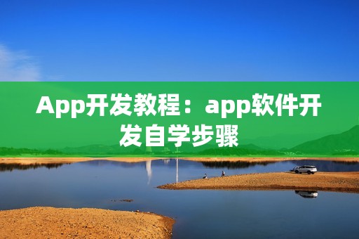 App开发教程：app软件开发自学步骤