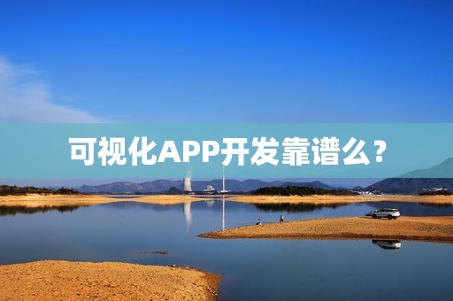 可视化APP开发靠谱么？