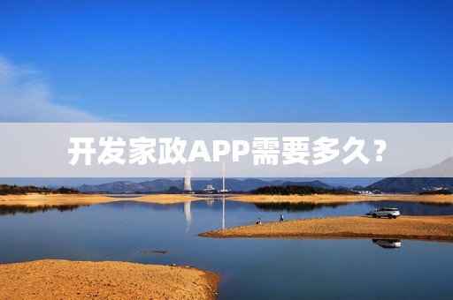 开发家政APP需要多久？
