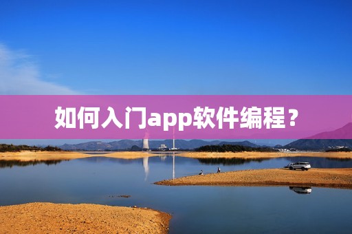 如何入门app软件编程？