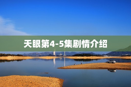 天眼第4-5集剧情介绍