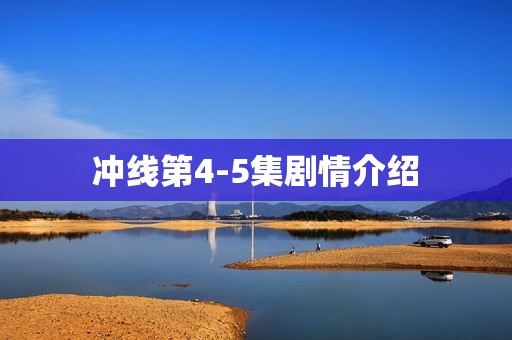 冲线第4-5集剧情介绍