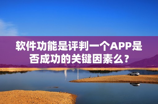 软件功能是评判一个APP是否成功的关键因素么？