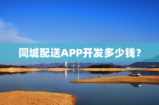 同城配送APP开发多少钱？