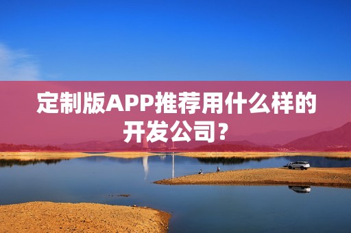 定制版APP推荐用什么样的开发公司？