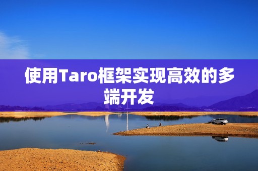 使用Taro框架实现高效的多端开发