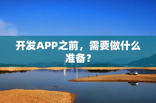 开发APP之前，需要做什么准备？