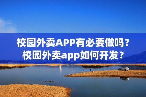 校园外卖APP有必要做吗？校园外卖app如何开发？