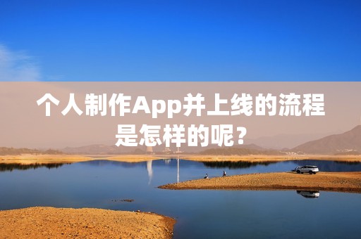 个人制作App并上线的流程是怎样的呢？