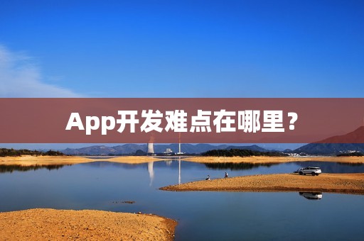 App开发难点在哪里？