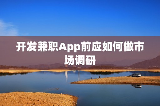 开发兼职App前应如何做市场调研