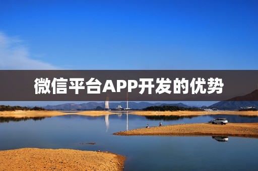微信平台APP开发的优势