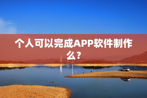 个人可以完成APP软件制作么？