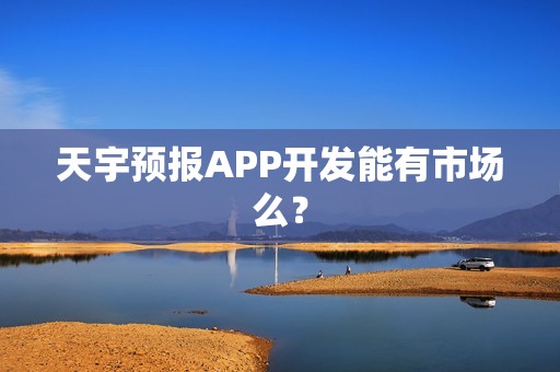 天宇预报APP开发能有市场么？