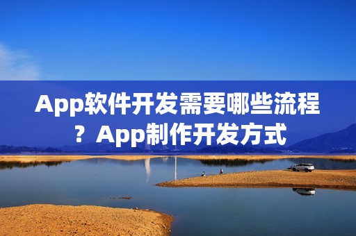 App软件开发需要哪些流程？App制作开发方式