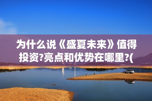 为什么说《盛夏未来》值得投资?亮点和优势在哪里?(为什么说《盛夏》是悲剧)