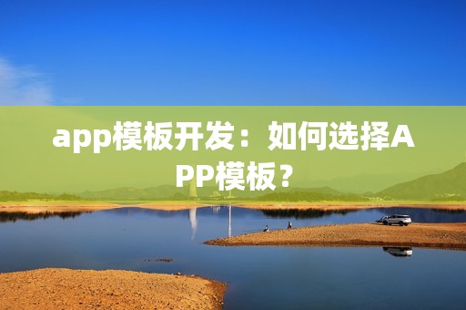 app模板开发：如何选择APP模板？