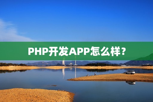 PHP开发APP怎么样？