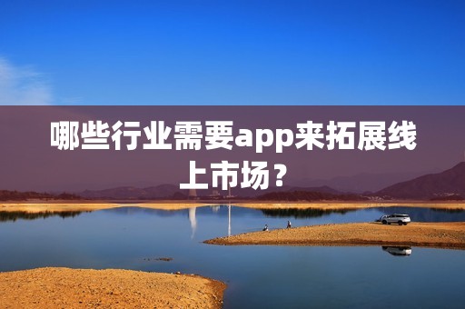 哪些行业需要app来拓展线上市场？