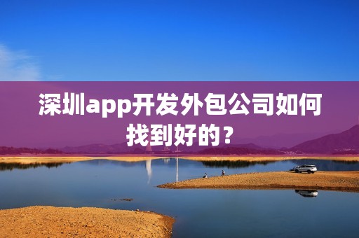 深圳app开发外包公司如何找到好的？