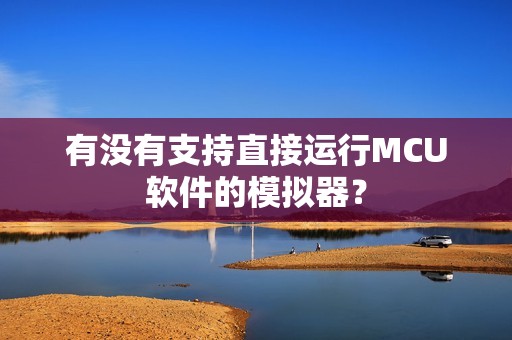 有没有支持直接运行MCU软件的模拟器？