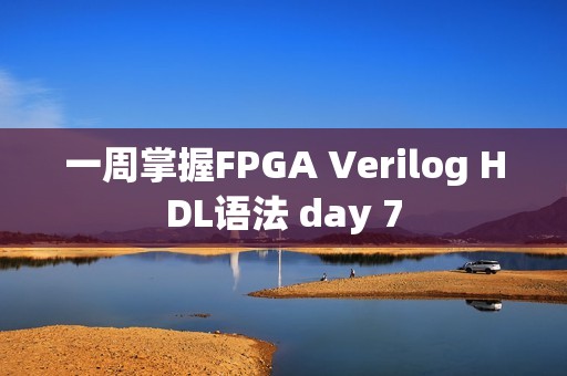 一周掌握FPGA Verilog HDL语法 day 7