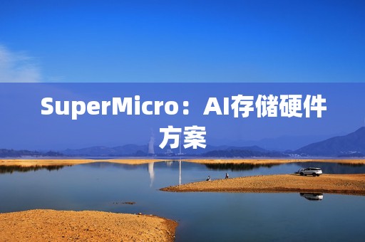 SuperMicro：AI存储硬件方案