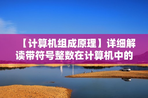 【计算机组成原理】详细解读带符号整数在计算机中的运算