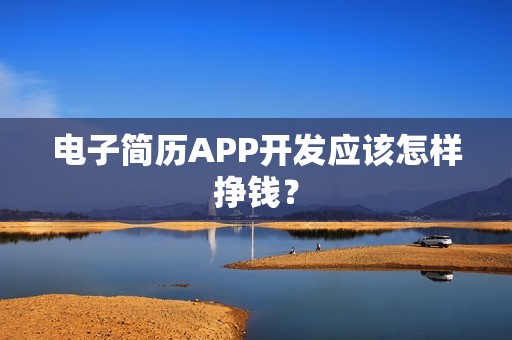 电子简历APP开发应该怎样挣钱？
