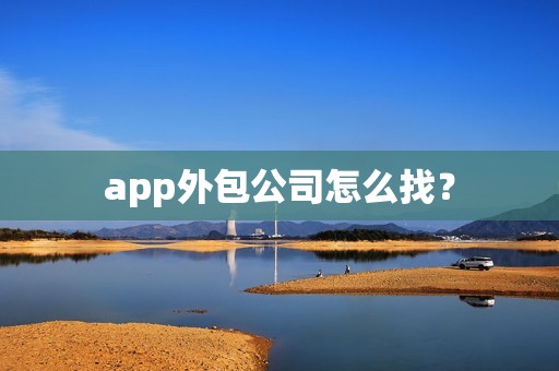 app外包公司怎么找？