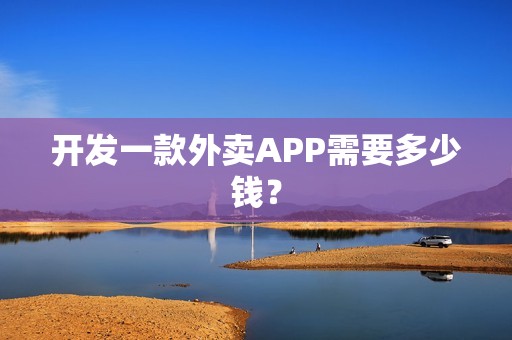 开发一款外卖APP需要多少钱？